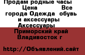 Продам родные часы Casio. › Цена ­ 5 000 - Все города Одежда, обувь и аксессуары » Аксессуары   . Приморский край,Владивосток г.